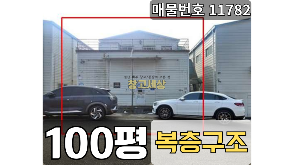 경기 고양일산서구 가좌동 100평(330㎡) / 1종근생 /단독마당/ 복층창고/ 증축건물/츄레라/자유로2분 월세 매물번호 11782 사진 1