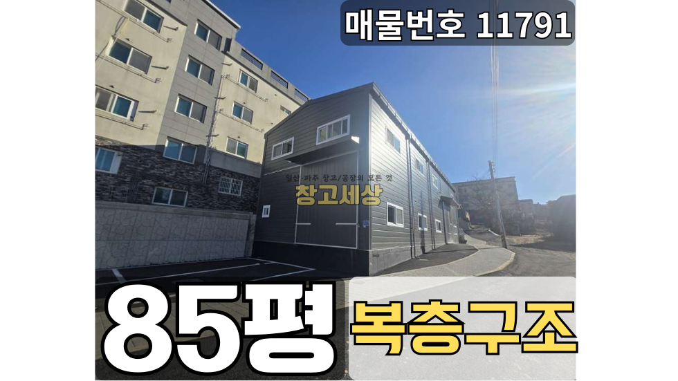 경기 고양일산동구 성석동 85평(282㎡) / 2종근생 /신축창고/사무동별도/단독마당/주택지인근/5톤OK 월세 매물번호 11791 사진 1