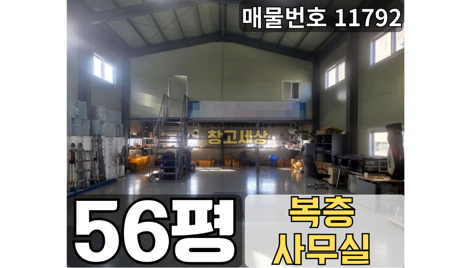 경기 고양일산동구 설문동 56평(188㎡) / 2종제조 /전면마당/ 복층사무실/ 츄레라OK 월세 매물번호 11792 사진 1