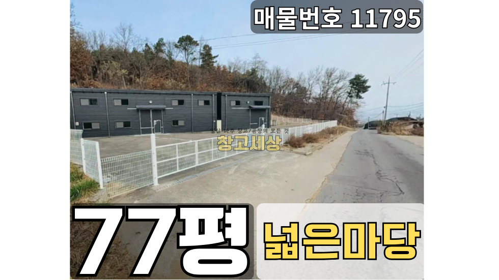 경기 고양일산동구 문봉동 77평(255㎡) / 1종근생 /넓은단독마당/ 신축창고/사무동별도/ 5톤OK 월세 매물번호 11795 사진 1