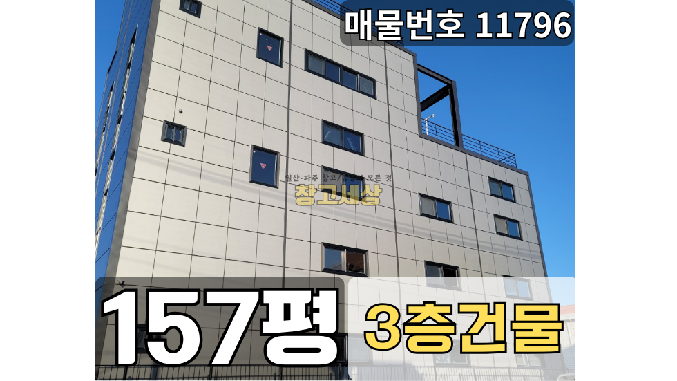 경기 고양일산서구 법곳동 총 157평(1층60평+2층60평+3층40평)제2종근생/고양시 일산서구 법곳동/내부 엘레베이터/회사사옥추천/빠른입주가능/파주창고임대 월세 매물번호 11796 사진 1