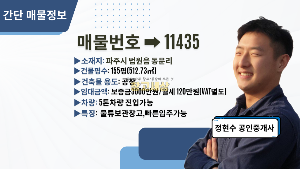 경기 파주시 법원읍 동문리 법원읍 동문리/155평/공장/내부 사무실/내부 화장실/층고 높이 7M/물류창고 추천/창고임대/창고매매/공장임대/공장매매/토지매매 월세 매물번호 11435 사진 2