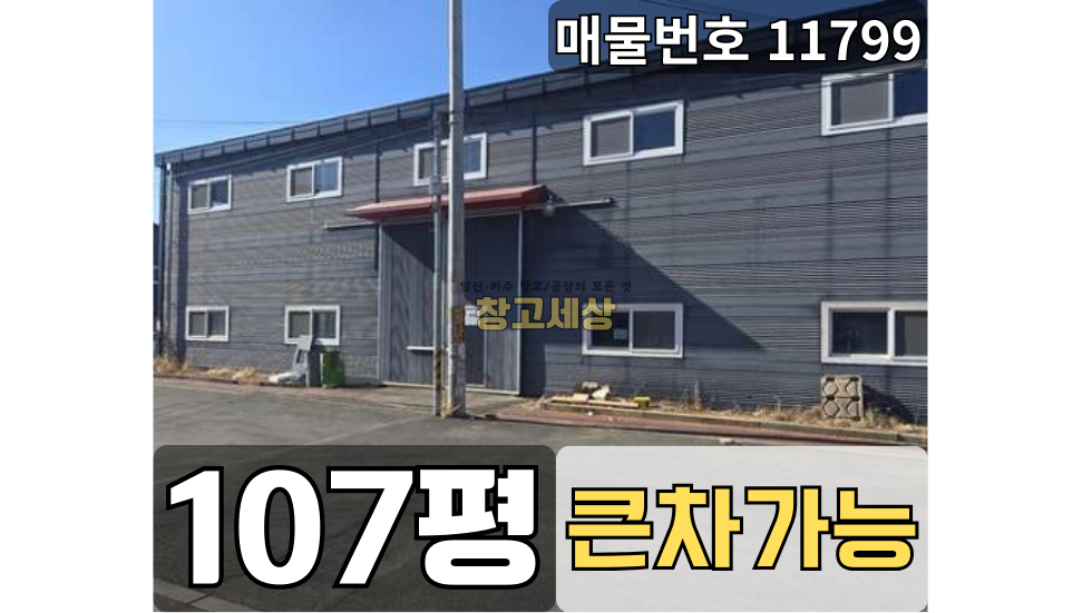 경기 고양일산서구 가좌동 부지 270평(891㎡) / 2종제조 /이면도로접/ 츄레라OK/자유로5분 매매 매물번호 11799 사진 1