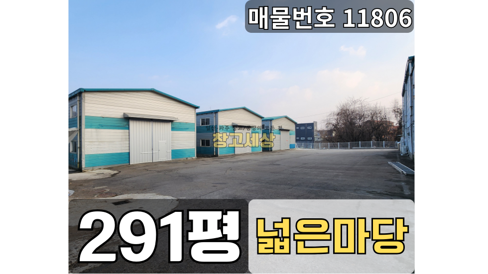경기 고양일산동구 지영동 지영동 창고임대/총291평/넓은마당/도로변 접/고7m/일산창고임대 월세 매물번호 11808 사진 1
