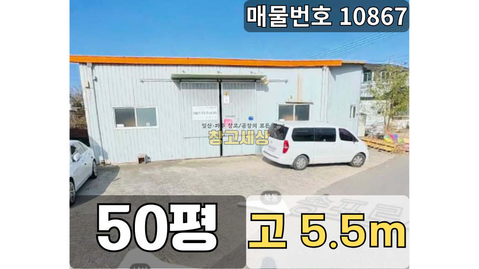 경기 고양일산서구 가좌동 50평(165㎡) / 창고시설 /단독마당/외부화장실/5톤/ 5톤OK 월세 매물번호 10867 사진 1