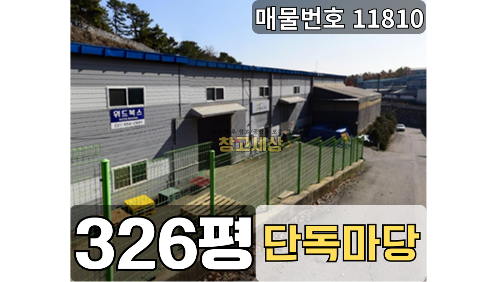 경기 파주시 월롱면 덕은리 326평(1078㎡) / 공장 /전면단독마당/ 높은층고 /가설천막/ 내부화장실/ 츄레라OK 월세 매물번호 11810 사진 1