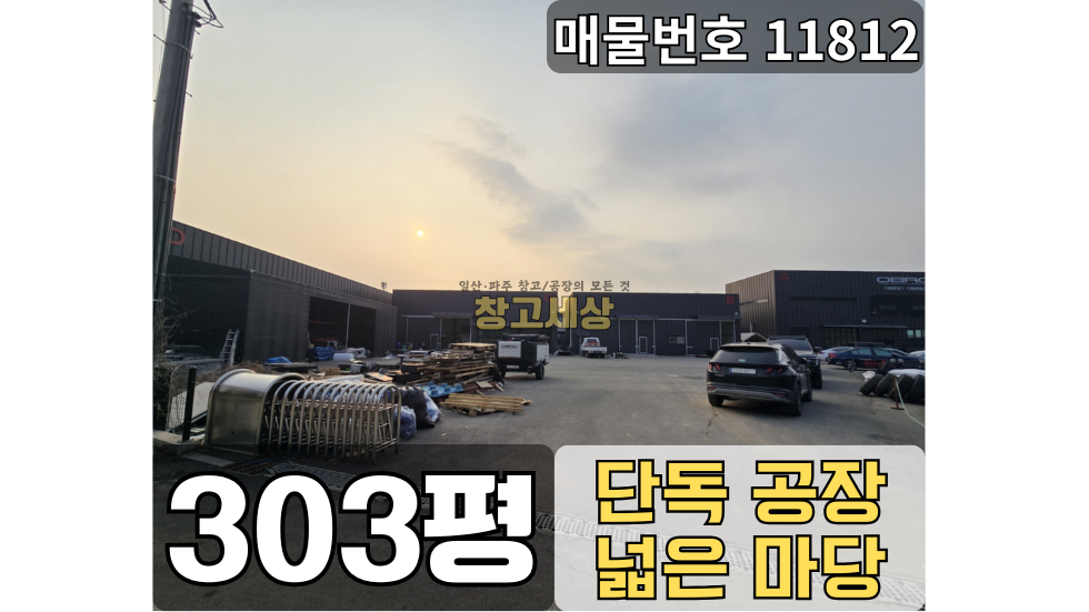 경기 파주시 탄현면 축현리 건물 총 303평(1004.72㎡) 공장/파주시 탄현면 축현리/단독 공장/대형차량진입가능/넓은마당/낙하IC 근접 매매 매물번호 11812 사진 1