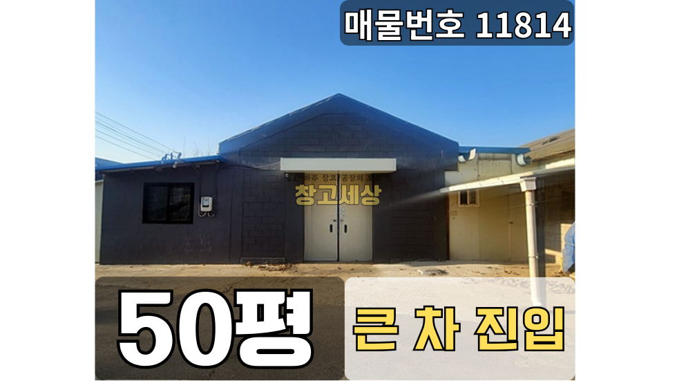 경기 파주시 신촌동 50평(165㎡) / 창고 /메인도로접/ 내부화장실/ 대형차량OK 월세 매물번호 11814 사진 1