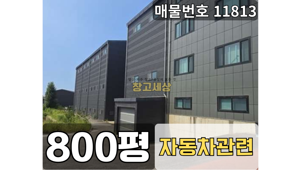 경기 고양일산동구 문봉동 800평(2640㎡) / 자동차관련시설 / 단독대형마당 / 엘리베이터OK / 전기490kw/ 4차선도로접/츄레라OK 월세 매물번호 11813 사진 1