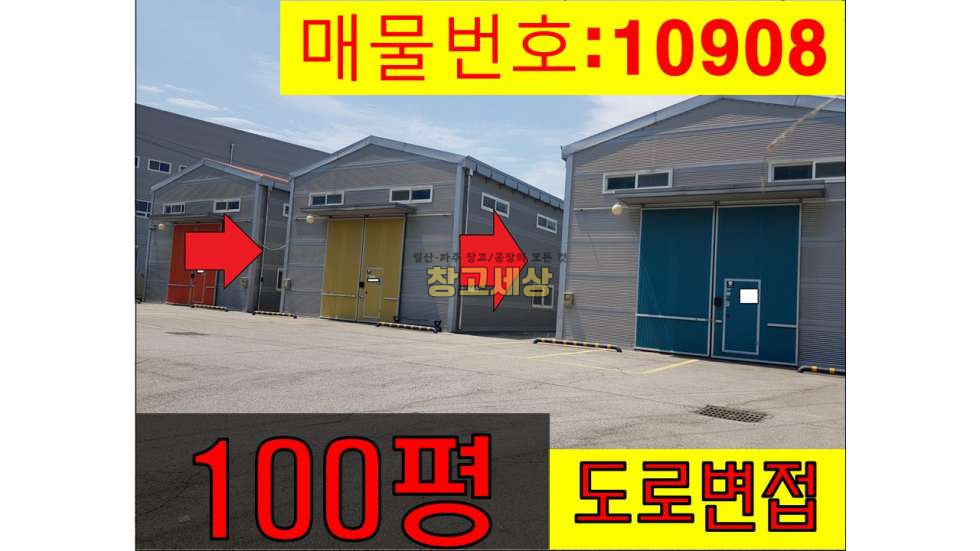 경기 파주시 연다산동 100평(326㎡) / 2종제조 /단독마당/ 메인도로접/ 츄레라OK 월세 매물번호 10908 사진 1