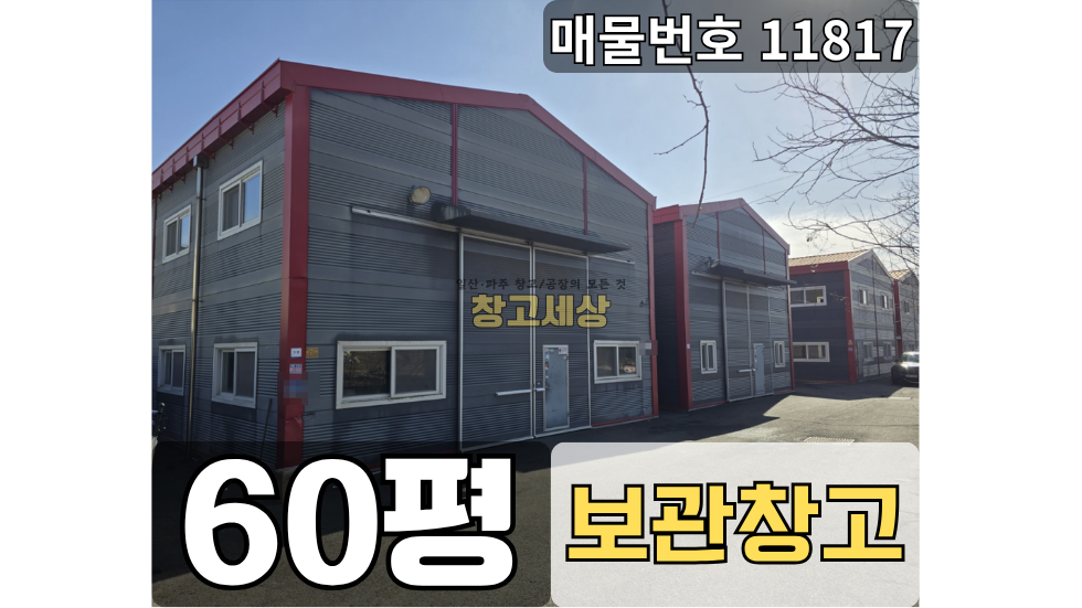 경기 파주시 광탄면 용미리 60평(198㎡)공장/파주시 광탄면 용미리/단순제조/물류보관/입주협의 월세 매물번호 11817 사진 1