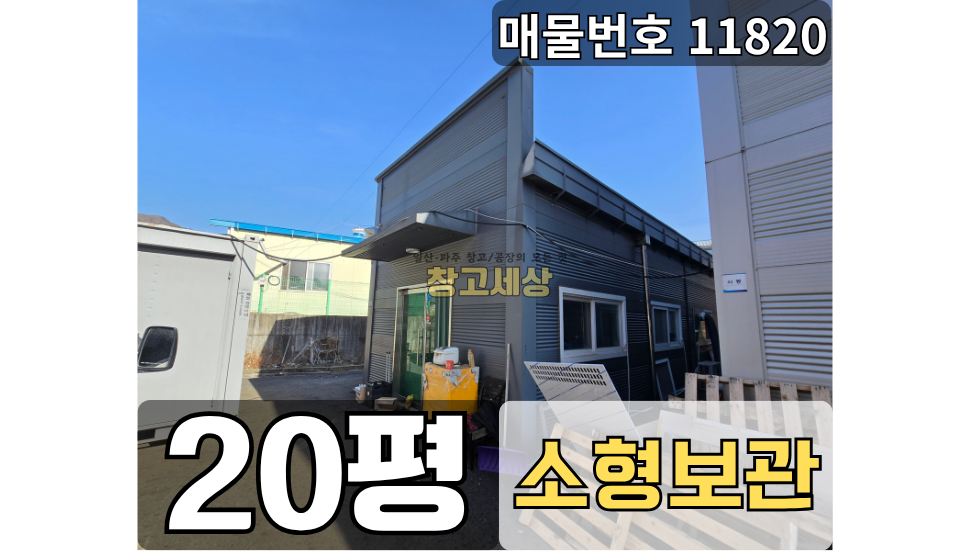 경기 파주시 광탄면 용미리 20평(63㎡)공장/파주시 광탄면 용미리/소형사무실/소형보관/입주협의 월세 매물번호 11820 사진 1