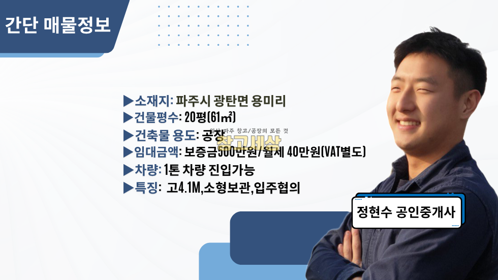 경기 파주시 광탄면 용미리 20평(63㎡)공장/파주시 광탄면 용미리/소형사무실/소형보관/입주협의 월세 매물번호 11820 사진 2