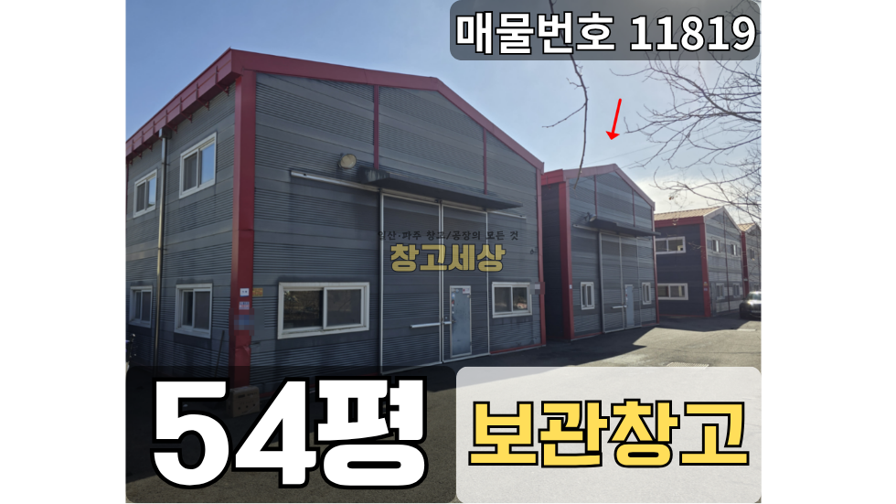 경기 파주시 광탄면 용미리 54평(178.2㎡)공장/파주시 광탄면 용미리/단순제조/물류보관/입주협의 월세 매물번호 11819 사진 1