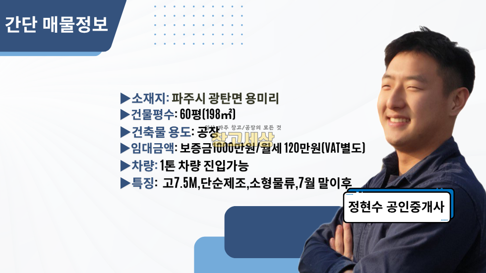 경기 파주시 광탄면 용미리 60평(198㎡)공장/파주시 광탄면 용미리/단순제조/물류보관/7월말이후 입주가능 월세 매물번호 11818 사진 2