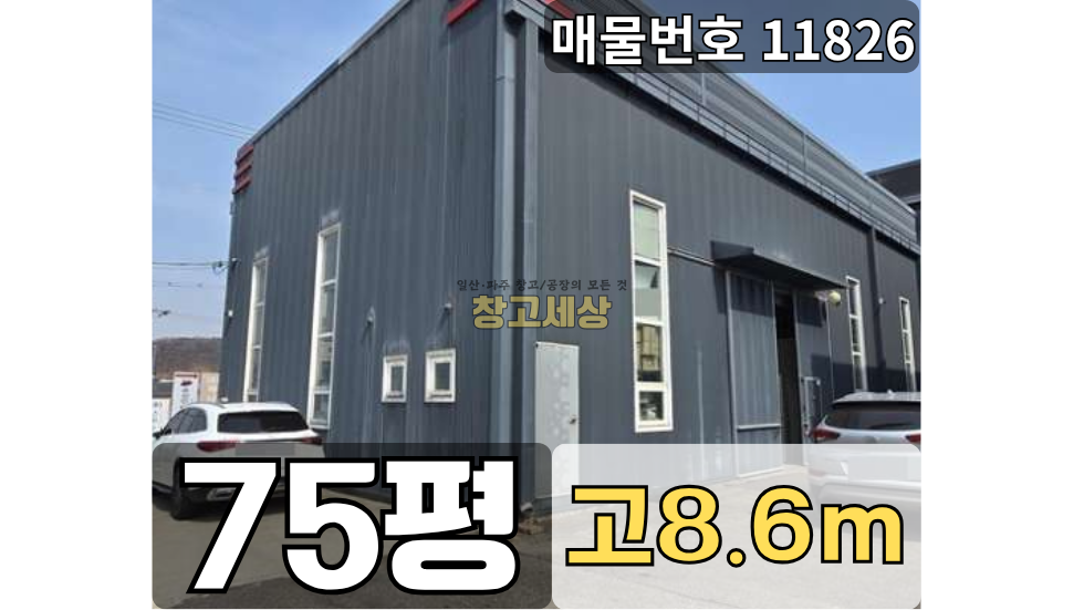 경기 파주시 산남동 75평(248㎡) / 2종제조 /넓은마당/ 내부사무실/ 대형차량OK/자유로3분 월세 매물번호 11826 사진 1