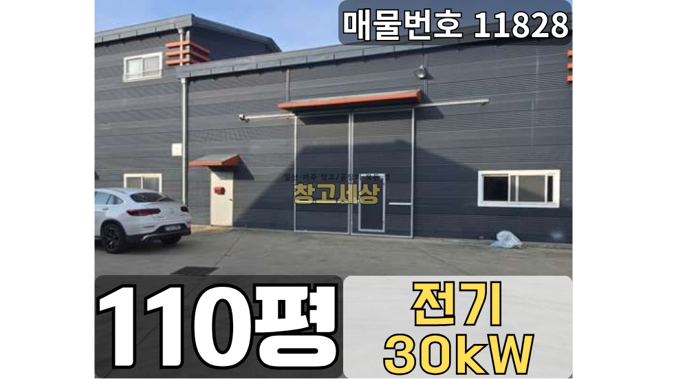 경기 파주시 산남동 110평(365㎡) / 2종제조 /대형공동마당/ 복층사무실/내부화장실/ 전기30키로/츄레라OK 월세 매물번호 11828 사진 1