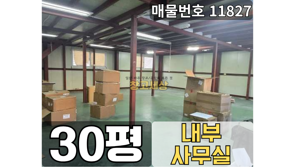 경기 고양일산서구 덕이동 30평(99㎡) / 창고 / 복층구조 / 부분임대/ 내부사무실 / 2.5톤OK / 대중교통OK 월세 매물번호 11827 사진 1
