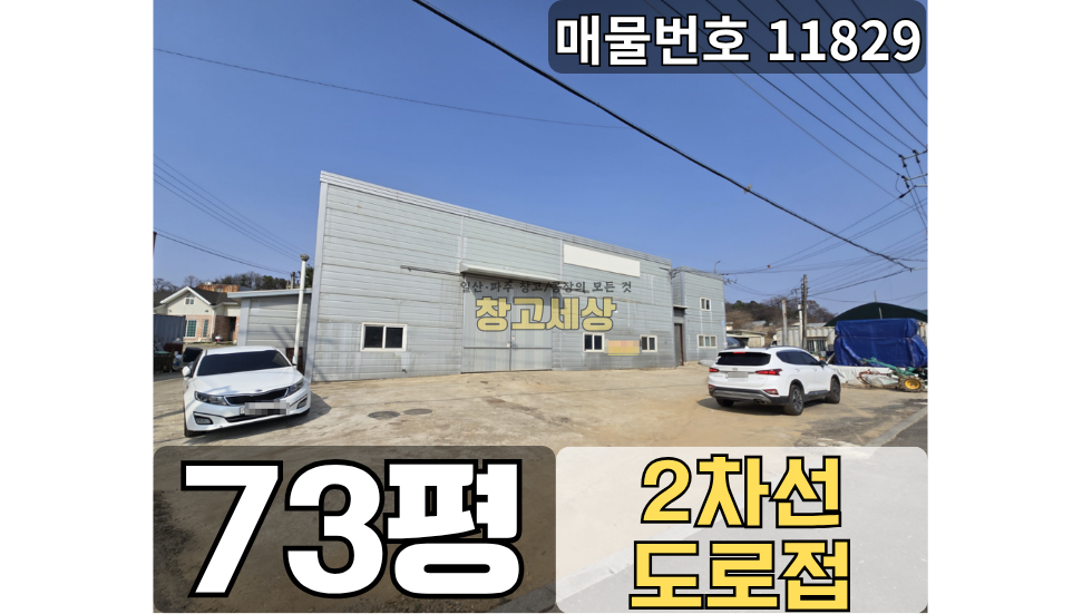 경기 파주시 탄현면 축현리 73평(241.92㎡)제2종근생/파주시 탄현면 축현리/2차선 도로접/빠른입주가능/광고효과/내부사무실/낙하IC 근접 월세 매물번호 11829 사진 1