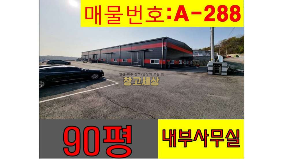 경기 파주시 월롱면 영태리 87평(286㎡) / 공장 / 대형공동마당 / 내부사무실/ 전기15kw/ 츄레라OK 월세 매물번호 11456 사진 1