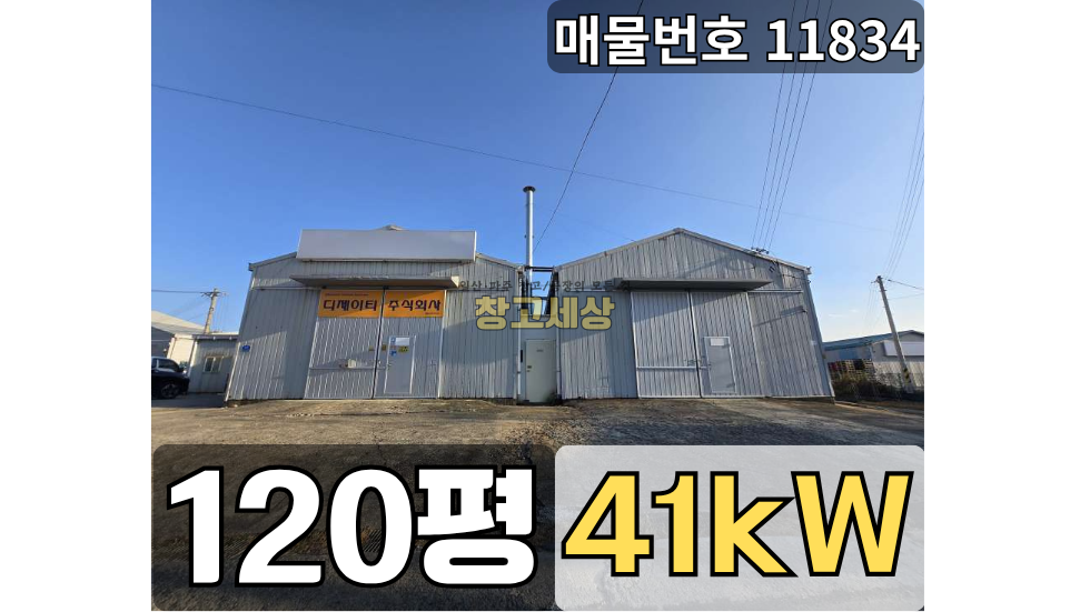 경기 파주시 산남동 파주 창고임대 산남동 120평, 고 5.5m 전기 41kW | 창고세상 월세 매물번호 11834 사진 1