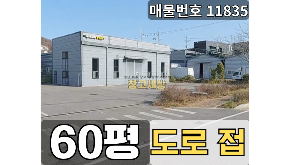 경기 파주시 산남동 파주 60평 창고임대 산남동, 고 7.5m 넓은 단독마당 | 창고세상 월세 매물번호 11835 사진 1