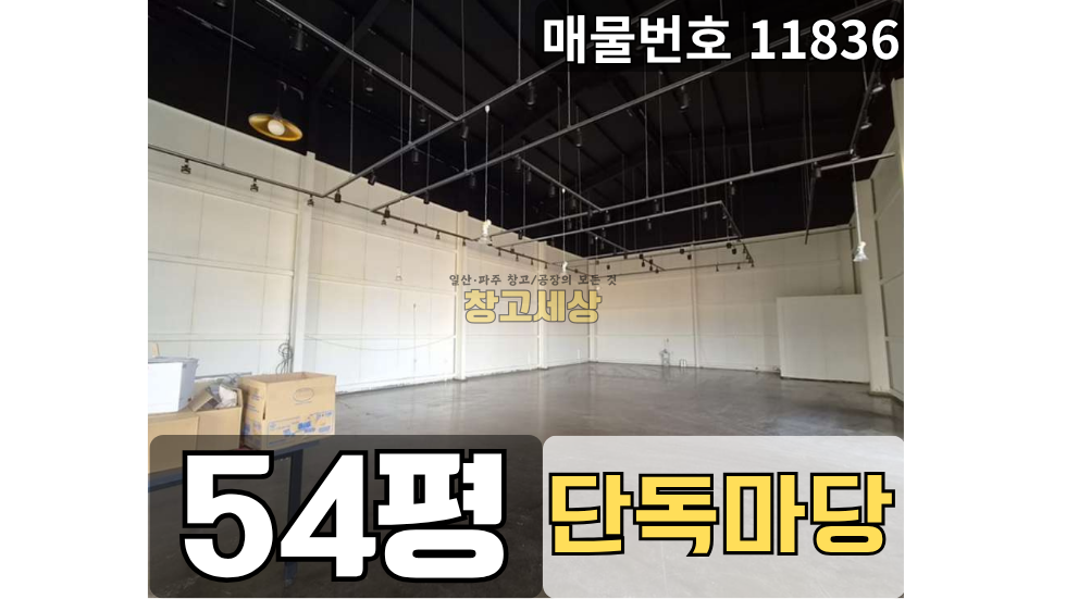 경기 파주시 산남동 파주 산남동 54평 창고임대 , 고 8m 단독마당 | 창고세상 월세 매물번호 11836 사진 1