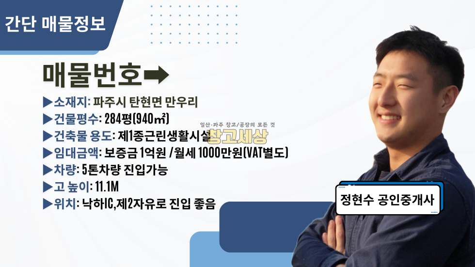 경기 파주시 탄현면 만우리 284평(940㎡)제1종근생/파주시 탄현면 만우리/대형마당/대형 창고/단독마당/빠른입주가능/파주창고임대 월세 매물번호 11762 사진 2