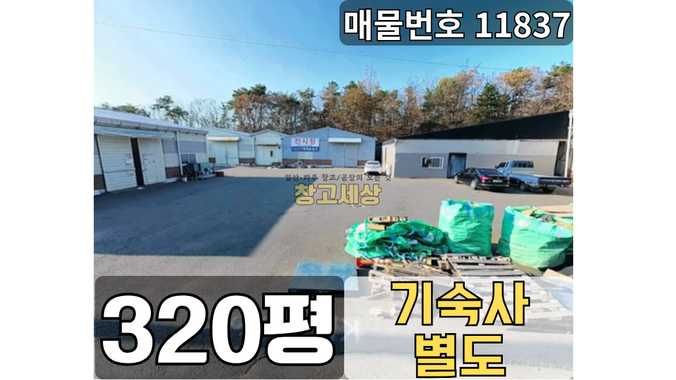 경기 파주시 조리읍 오산리 1090평(3602㎡) / 공장 및 제조 / 단독마당 / 외부화장실/ 사무동 별도/ 가설천막/ 츄레라OK 매매 매물번호 11837 사진 1