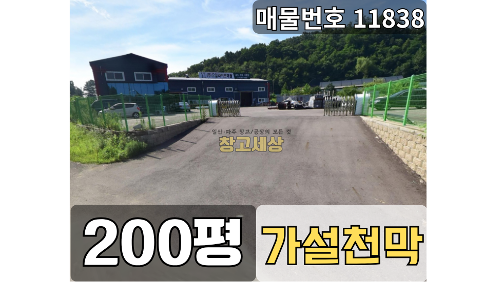경기 파주시 문산읍 당동리 1189평(3930㎡) / 2종제조 /넓은단독마당/ 가설천막80평 / 츄레라OK/자유로5분 매매 매물번호 11838 사진 1