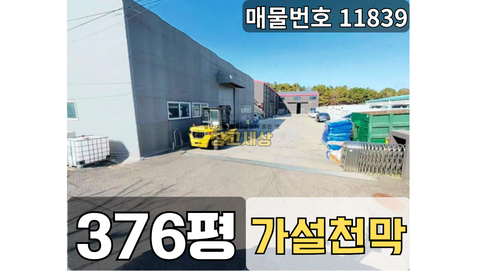 경기 파주시 월롱면 덕은리 부지 920평(3042㎡) / 공장 / 단독마당 / 가설천막100평 / 츄레라OK 매매 매물번호 11839 사진 1