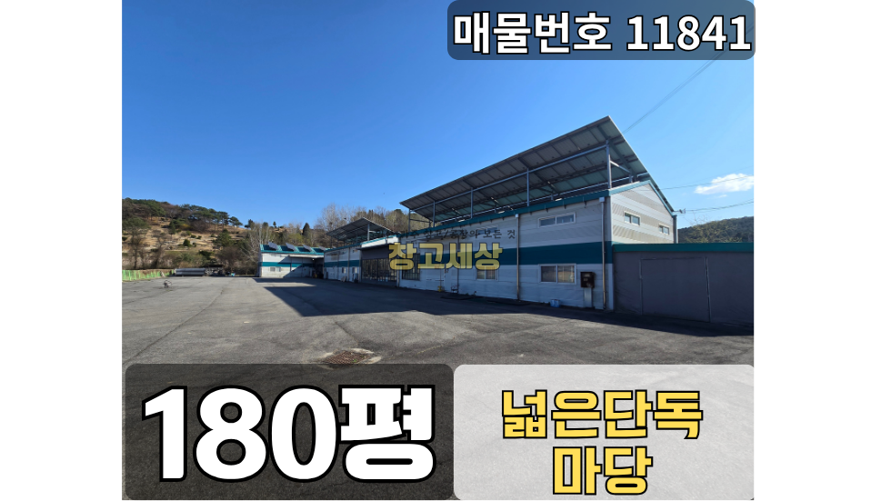 경기 파주시 탄현면 금산리 파주 창고임대 탄현면 금산리 180평, 대형 단독마당 있는 매물 | 창고세상 월세 매물번호 11841 사진 1