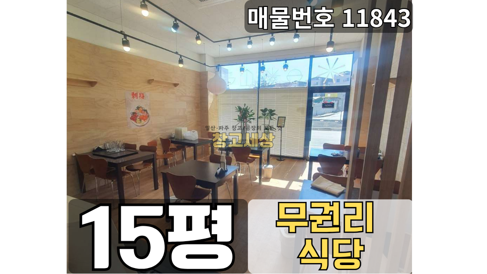 경기 파주시 상지석동 15평(50.5㎡) / 1종근생 /식당추천/ 무권리/ 주차가능/야당역세권/바로영업 월세 매물번호 11843 사진 1