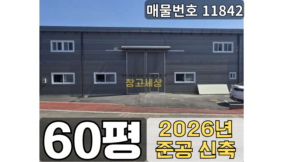 경기 고양일산서구 가좌동 일산 창고매매 가좌동 60평, 고7.5m 신축매물 | 창고세상 매매 매물번호 11842 사진 1