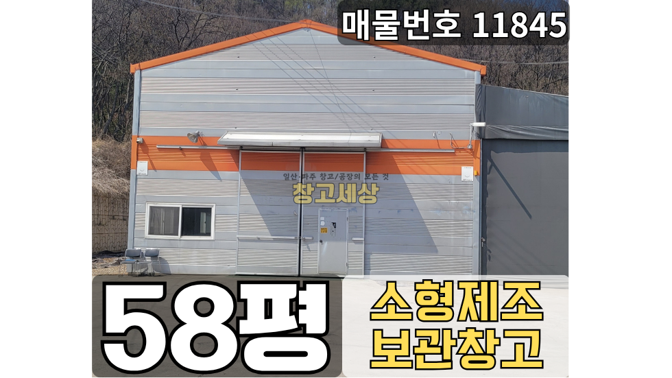 경기 파주시 문산읍 내포리 파주 창고임대 문산읍 내포리 58평, 가설천막 추가공간 있는 매물 | 창고세상 월세 매물번호 11845 사진 1
