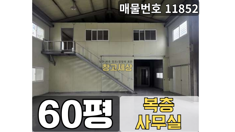 경기 고양일산서구 구산동 60평(198㎡) / 2종제조 /전면마당/ 도로접/복층사무실/ 대형차량OK 월세 매물번호 11852 사진 1
