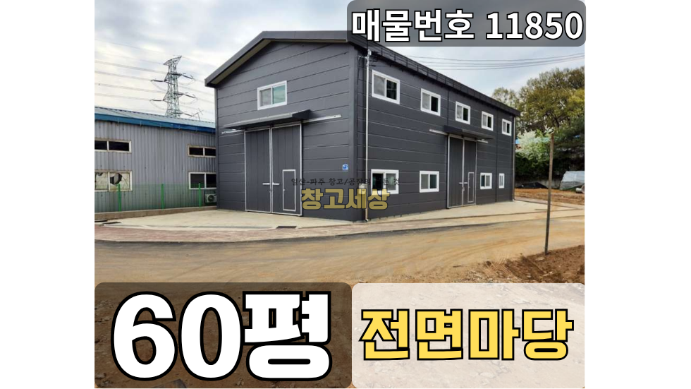 경기 고양일산서구 가좌동 60평(198㎡) / 2종제조 /전면마당/ 내부화장실/ 5톤OK 월세 매물번호 11850 사진 1