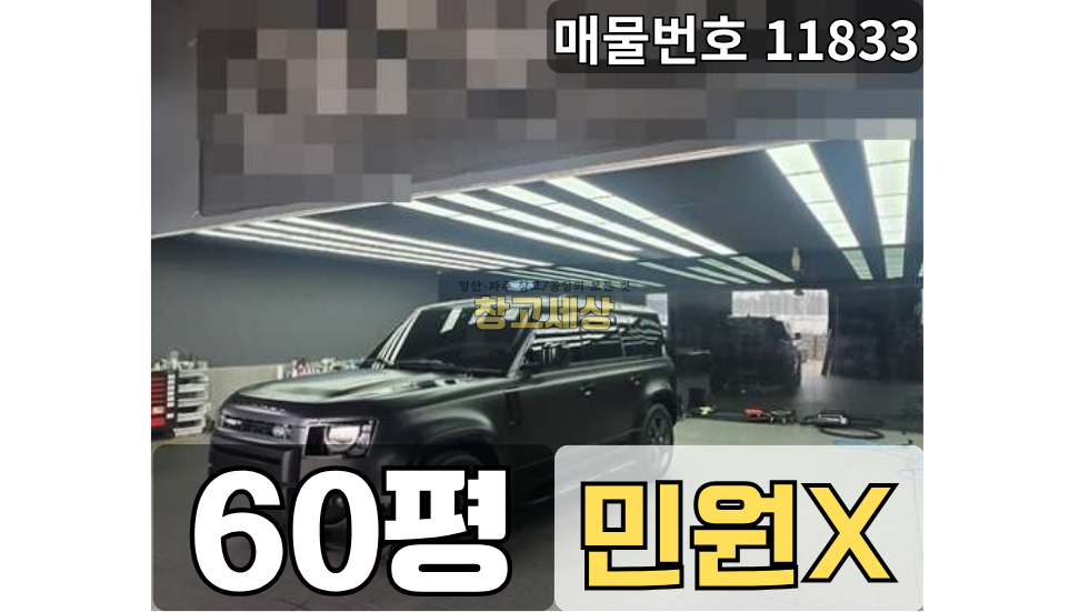 경기 고양일산서구 덕이동 일산 60평 창고임대 덕이동, 고 7.5m 민원없는 위치 | 창고세상 월세 매물번호 11833 사진 1