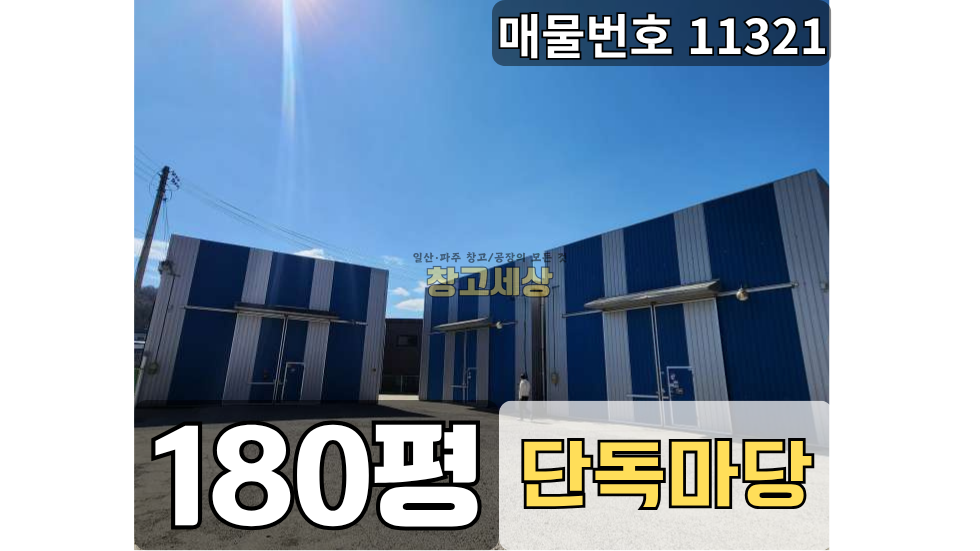 경기 파주시 탄현면 축현리 탄현면 축현리/총180평(60평3개동)/공장/2차선 도로변 접/보관창고/낙하IC근접/화장실/창고임대/창고매매/공장임대/공장매매/토지매매 월세 매물번호 11321 사진 1