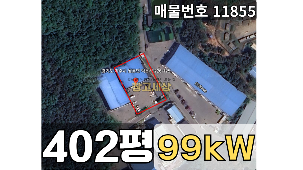 경기 파주시 월롱면 덕은리 부지 850평(2812㎡) / 공장 /전면단독마당/ 복층공장/ 가설천막150평/전기99키로/츄레라OK 매매 매물번호 11855 사진 1