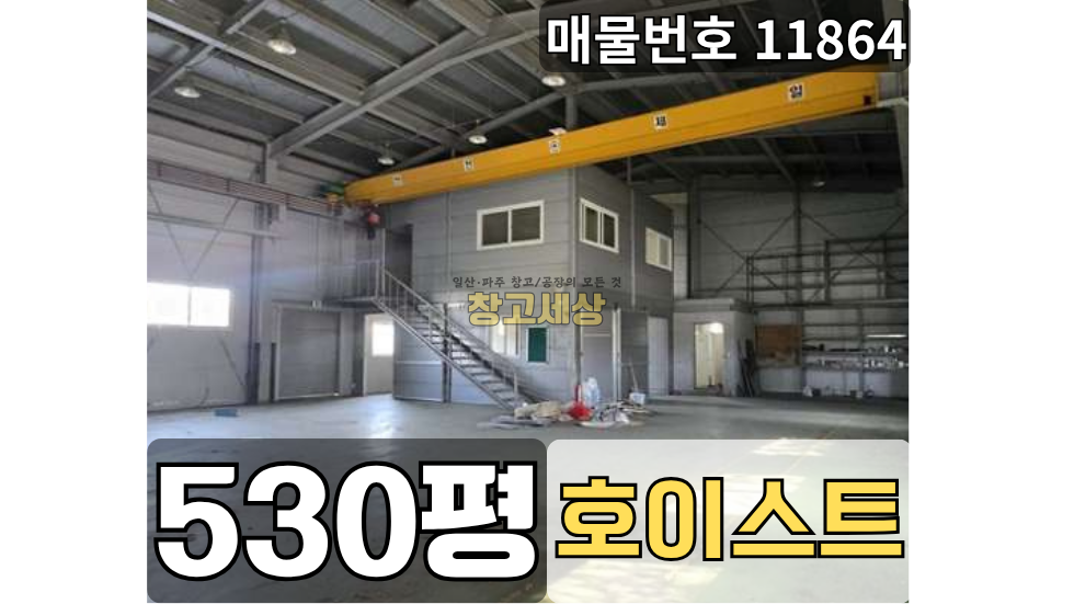 경기 파주시 탄현면 성동리 건물 530평(1753㎡) / 공장 /넓은단독마당/ 내부사무실/내부기숙사/호이스트/고압전기400KW/ 츄레라OK/자유로 월세 매물번호 11864 사진 1