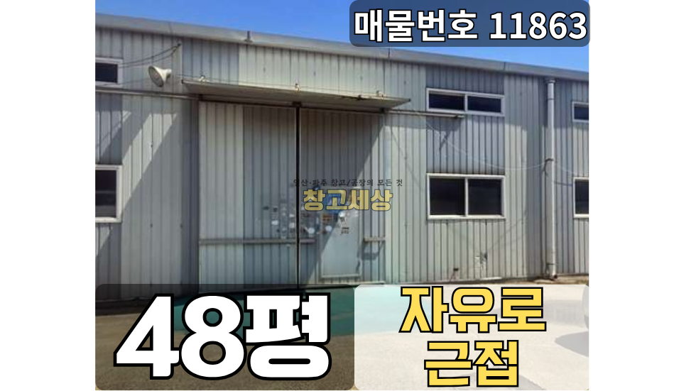 경기 고양일산서구 가좌동 48평(160㎡) / 창고시설 /소형창고/ 외부화장실/ 5톤OK 월세 매물번호 11863 사진 1