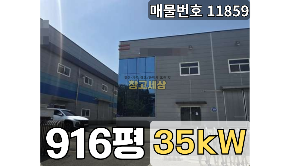 경기 고양일산동구 성석동 916평(3030㎡) / 창고시설 /복층창고/ 단독마당/ 도로접/ 화물엘베/화물리프트/전기35KW/츄레라OK 월세 매물번호 11859 사진 1
