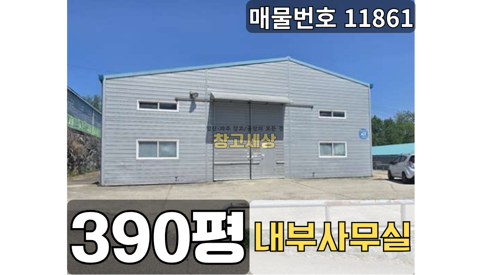 경기 파주시 탄현면 축현리 390평(1280㎡) / 공장 /대형단독마당/ 내부화장실/내부사무실/츄레라OK 월세 매물번호 11861 사진 1