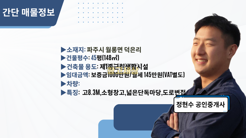 경기 파주시 월롱면 덕은리 월롱면 덕은리 창고임대/45평/넓은단독마당/덕은2교차로 근접 월세 매물번호 11869 사진 2