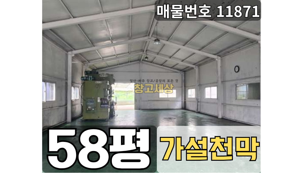 경기 고양일산서구 덕이동 58평(192㎡) / 창고시설 /내부사무실/ 천막공간 30평/외부화장실/ 대형차량OK 월세 매물번호 11871 사진 1