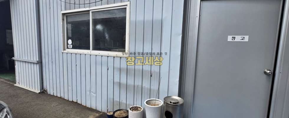 경기 고양일산서구 덕이동 58평(192㎡) / 창고시설 /내부사무실/ 천막공간 30평/외부화장실/ 대형차량OK 월세 매물번호 11871 사진 6