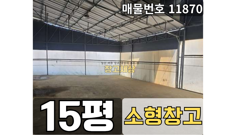 경기 파주시 송촌동 15평(48㎡) / 2종제조 /가설천막35평/대형공동마당/ 공용화장실/ 츄레라OK 월세 매물번호 11870 사진 1