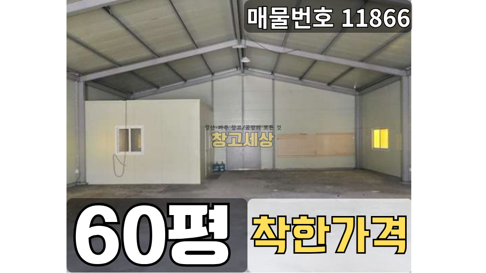 경기 고양일산서구 덕이동 60평(198㎡) / 창고시설 /저렴임대/내부사무실/ 외부화장실/ 2.5톤OK 월세 매물번호 11866 사진 1