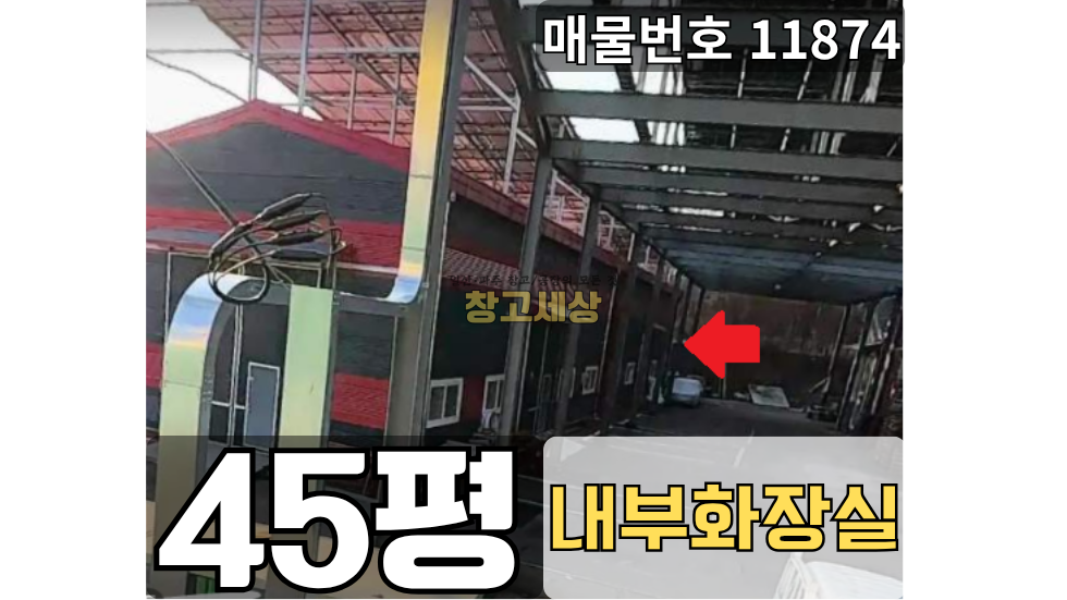 경기 파주시 맥금동 맥금동 창고임대 45평/내부 화장실/창고시설/고7.5m 월세 매물번호 11874 사진 1